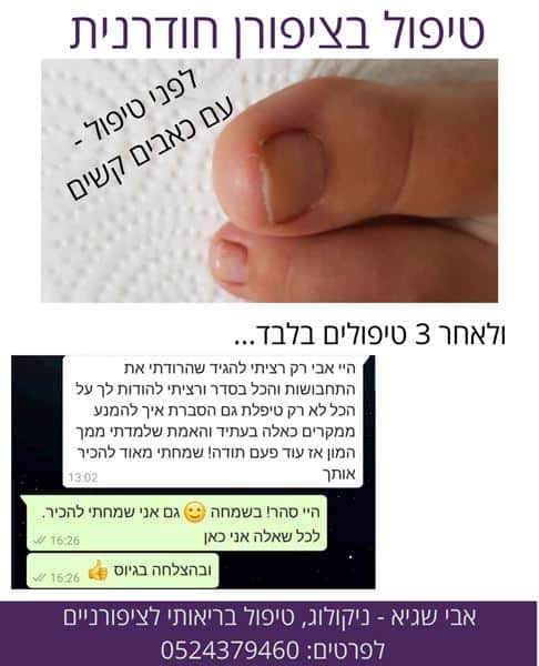 טיפול טבעי בציפורן חודרנית