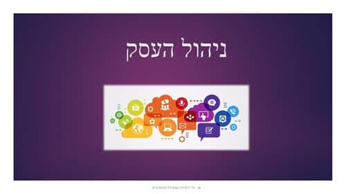 הקמת וניהול העסק